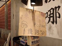 -破店肥哈·东北烧烤·夜宵(南山保利店)