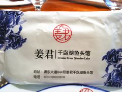 -姜君·千岛湖鱼头馆(浦东大道店)
