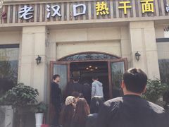 门面-郭记老汉口热干面