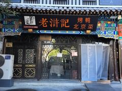 -老浒记烤鸭-北京菜(琉璃厂店)