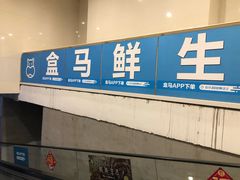 -盒马X会员店(王府井奥莱UP TOWN店)
