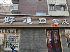 门面-好這口重庆小面(总店)