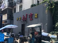 -方荣糊涂菜馆(湖北路店)