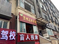 -贵州沾水米线(学田湾店)