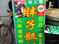 -马文章胖子甑糕(洒金桥店)