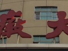 -安徽大厦中餐厅