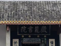 -岳麓书院