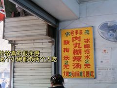 -老字号贾家肉丸糊辣汤(光明巷店)