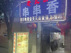 -老瓦房冷锅串串(文殊院店)
