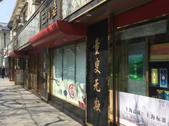 门面-三阳盛(南京西路店)