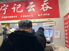 -海清宁记大馅云吞