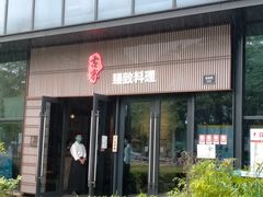 门面-古京·臻致料理(月湖店)