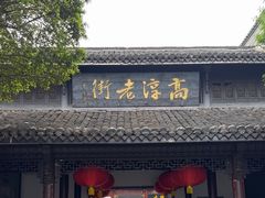 -高淳老街
