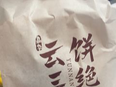 -嘉华鲜花饼·现烤(昆明老街店)