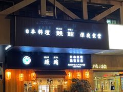 门面-鳗鲔料理小馆