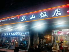 -北戴河庆山饭店·海鲜砂锅粥(北戴河黑石路店)