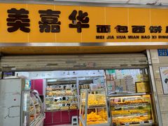 -美嘉华面包西饼店(红胜坊店)