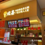 欢喜面馆，美味与热情的邂逅