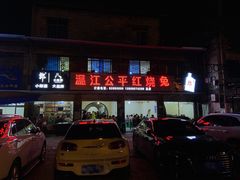-温江公平红烧兔(总店)