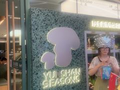 -芸山季·云南山珍菌火锅(南翔印象城MEGA店)