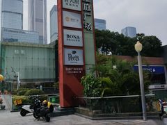 -皇庭广场(福华三路店)