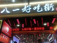 -八一好吃街·高品美食广场