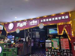 门面-胖哥俩肉蟹煲(世茂国际广场店)