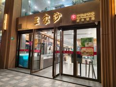 -王家沙点心店(南京西路总店)