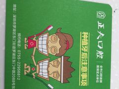 -深圳正夫口腔医疗管理连锁有限公司温莎口腔门诊部(东门店)