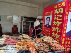 -胡仁根胡记炸炸炸
