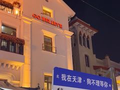 -天津意大利风情旅游区