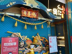 门面-一绪に寿喜烧(荟聚店)