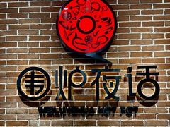 -围炉夜话·潮汕卤水火锅(榕江店)
