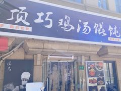 -顶巧鸡汤馄饨(虹口总店)