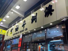 -澳洲牛奶公司(佐敦店)