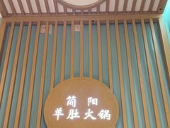 -四川简阳羊肉汤火锅(金台路店)
