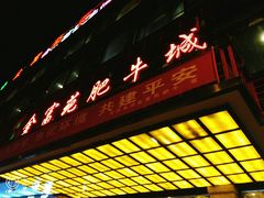 -清真军邺·金富苑肥牛(石坡街旗舰店)