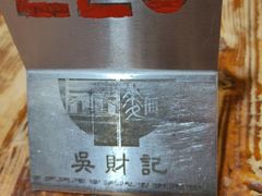 -吴财记面家(大同路店)