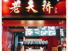 门面-老天桥蛙炉火锅(姑苏总店)