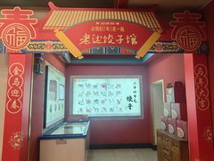 -老边饺子馆(中街店)