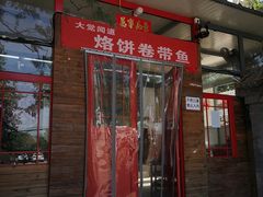 门面-闻道食府烙饼卷带鱼(原车耳营店原大觉寺店)