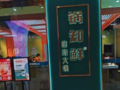 -锅知鲜自助火锅(武侯吾悦广场店)