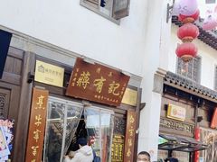 -清真蒋有记(老门东店)