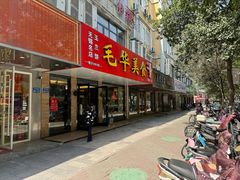 -毛华美食(清扬路店)