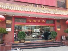 门面-河南食府(人民路店)