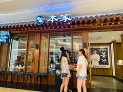 门面-本家韩国烤肉(青岛万象城店)