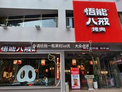 门面-悟能八戒烤肉自助(秦隆步行街店)