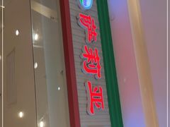 -萨莉亚意式餐厅(天河城购物中心店)