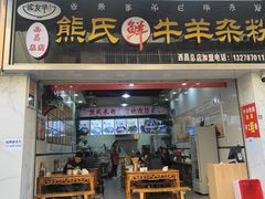 -熊氏牛羊杂粉(龙眼井总店)