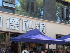 -陶德砂锅(蜀汉路店)